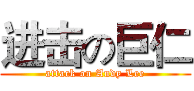进击の巨仁 (attack on Andy Lee)