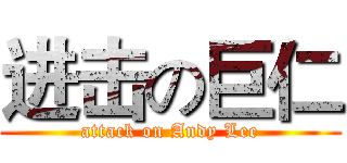 进击の巨仁 (attack on Andy Lee)