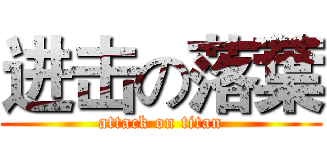 进击の落葉 (attack on titan)