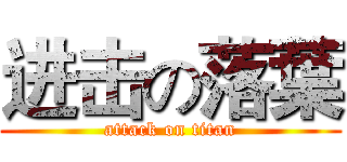 进击の落葉 (attack on titan)