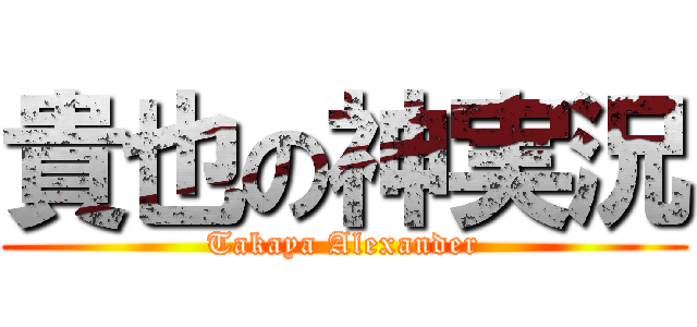 貴也の神実況 (Takaya Alexander)