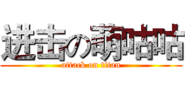 进击の萌咕咕 (attack on titan)