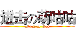进击の萌咕咕 (attack on titan)