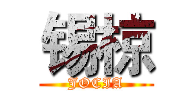 锡椋 (JOCIA)