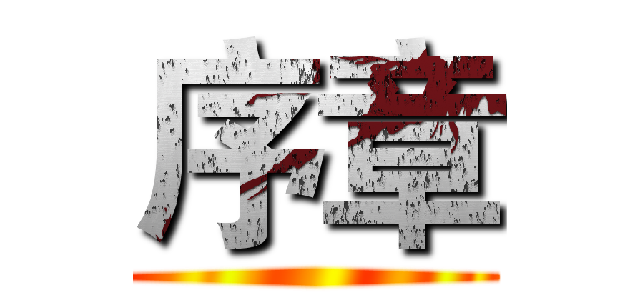 序章 ( )