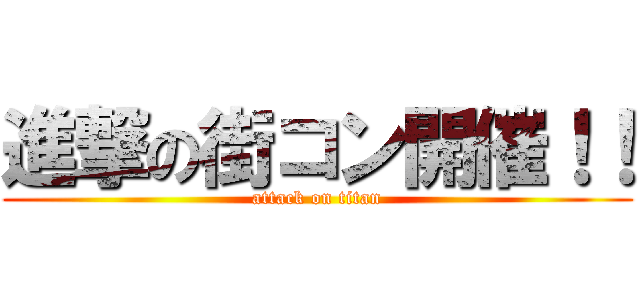 進撃の街コン開催！！ (attack on titan)