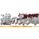 進の秉暉 (attack on titan)