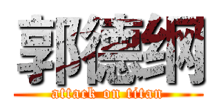 郭德纲 (attack on titan)