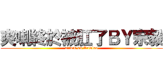 爽喇終於被肛了ＢＹ宗毅 (attack on Acidluo)