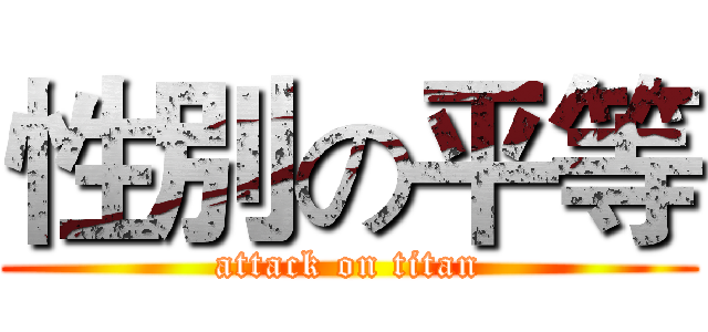 性別の平等 (attack on titan)
