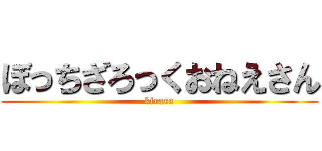 ぼっちざろっくおねえさん (kirara)