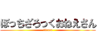 ぼっちざろっくおねえさん (kirara)