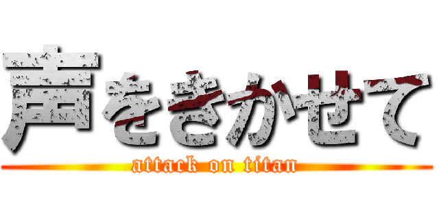 声をきかせて (attack on titan)