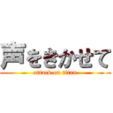 声をきかせて (attack on titan)