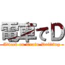 電車でＤ (Attack on Train-Drifting)