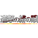 進撃の緋の眼 (scarlet eyes)