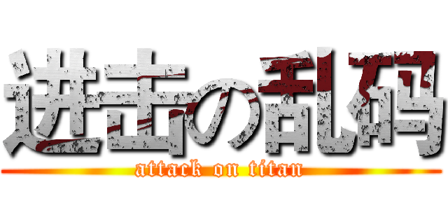 进击の乱码 (attack on titan)