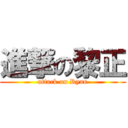 進撃の黎正 (attack on Ryan)