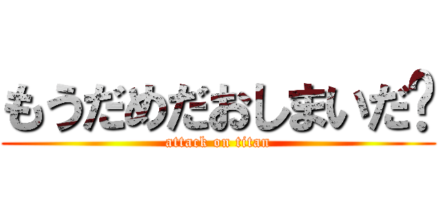 もうだめだおしまいだ😭 (attack on titan)