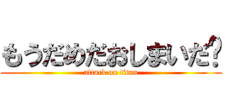 もうだめだおしまいだ😭 (attack on titan)