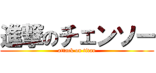 進撃のチェンソー (attack on titan)