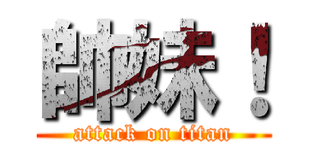 帥妹！ (attack on titan)