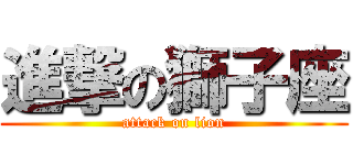 進撃の獅子座 (attack on lion)
