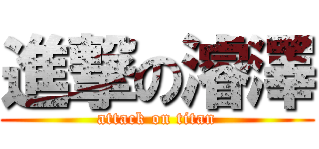 進撃の濬澤 (attack on titan)