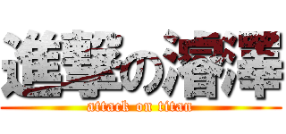 進撃の濬澤 (attack on titan)