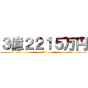 ３億２２１５万円 (返還)