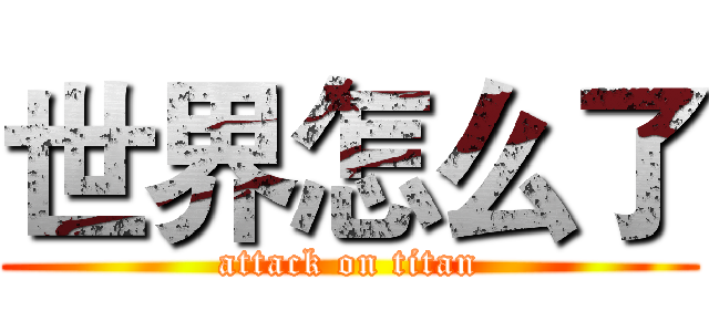 世界怎么了 (attack on titan)