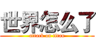 世界怎么了 (attack on titan)