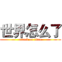 世界怎么了 (attack on titan)