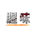 腥 味 (attack on titan)