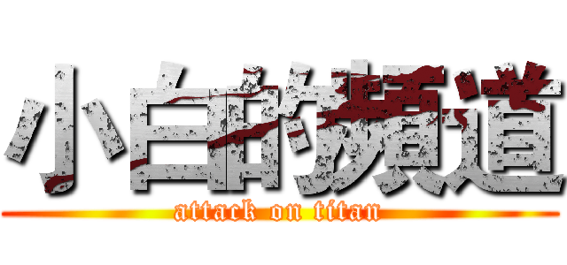 小白的頻道 (attack on titan)