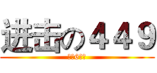 进击の４４９ (铿锵6人组)