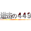 进击の４４９ (铿锵6人组)