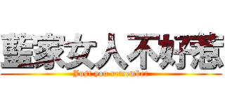 藍家女人不好惹 (Just you remember)