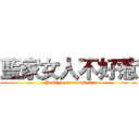 藍家女人不好惹 (Just you remember)