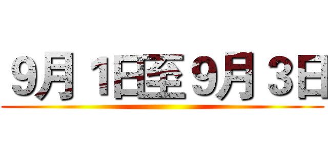 ９月１日至９月３日 ()