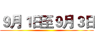 ９月１日至９月３日 ()