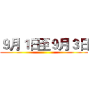 ９月１日至９月３日 ()