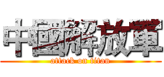 中國解放軍 (attack on titan)