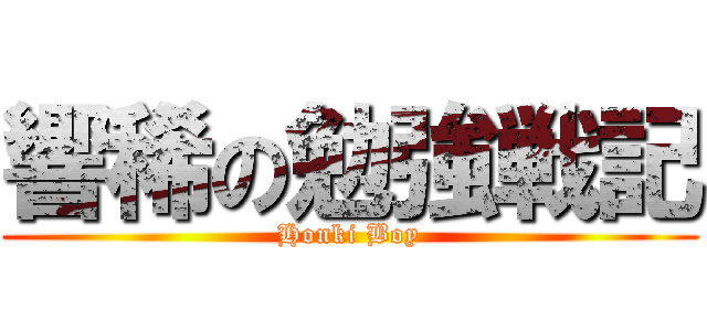 響稀の勉強戦記 (Honki Boy)