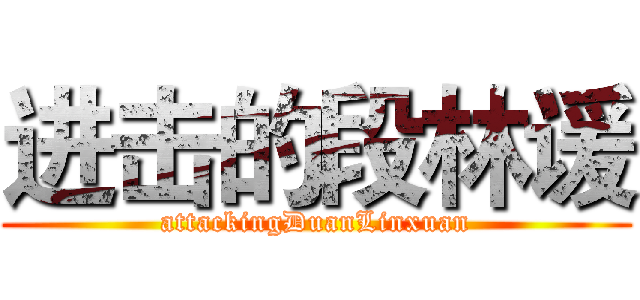 进击的段林谖 (attackingDuanLinxuan)