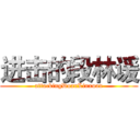 进击的段林谖 (attackingDuanLinxuan)