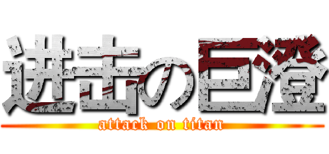 进击の巨澄 (attack on titan)