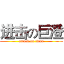 进击の巨澄 (attack on titan)