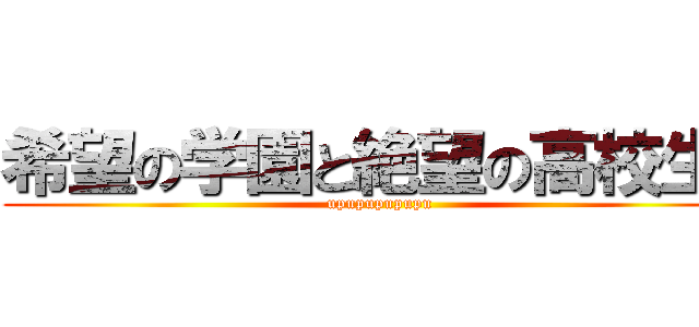 希望の学園と絶望の高校生  (upupupupupu)