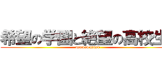 希望の学園と絶望の高校生  (upupupupupu)